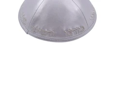 כיפה בד עור צבע כסף רקמת ״יחי״